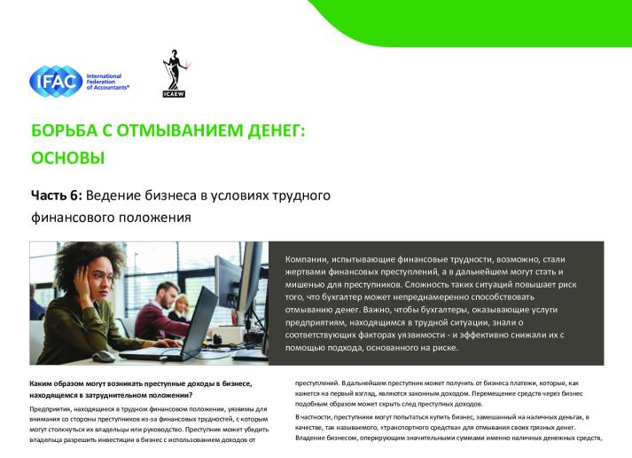 AML 6_Businesses in Difficulty_RUS_Secure.pdf