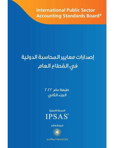 2022 IPSASB HB_Vol 2_Arabic