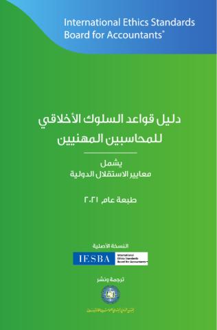 2021 IESBA Handbook_SOCPA_AR_Secure.pdf