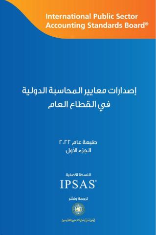 2022 IPSASB HB_Vol 1_Arabic_Secure.pdf