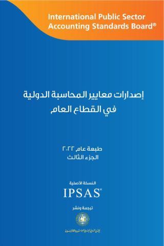 2022 IPSASB HB_Vol 3_Arabic_Secure.pdf