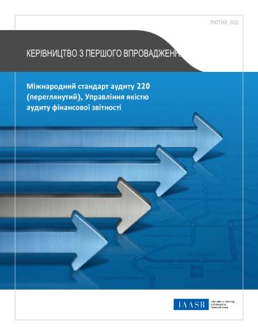 (9) IAASB-ISA-220-first-time-implementation-guide УКР fin.pdf