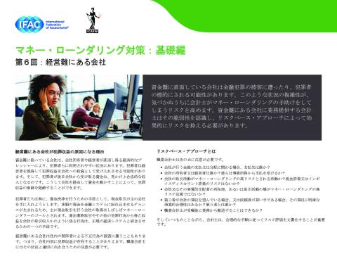 ⑥IFAC-Anti-Money-Laundering,The Basics Installment 6-Businesses in difficulty（jp）.pdf