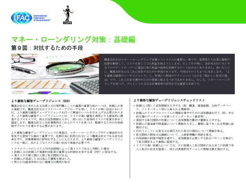 ⑨IFAC-Anti-Money Laundering,The Basics Installment 9-Tools-to-Fight-Back（jp）.pdf