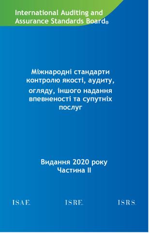 2020 IAASB HB_Vol 2_Ukranian_Secure.pdf
