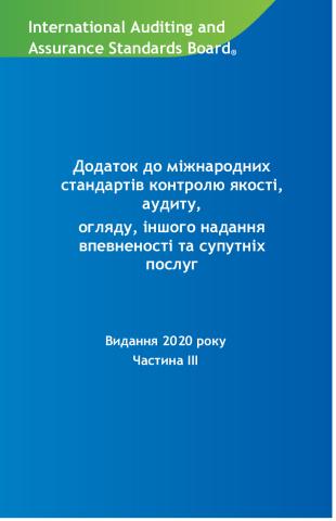 2020 IAASB HB_Vol 3_Ukranian_Secure.pdf