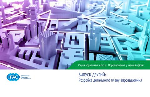 IFAC-Quality-Management-Series-installment-2-detailed-implementation-plan ukr fin.pdf