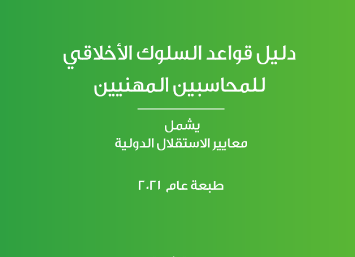 2021 IESBA HB_Arabic