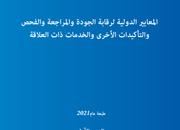 Cover image of 2021 IAASB HB in Arabic
