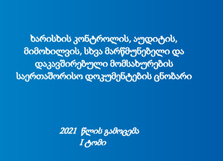 Cover page for 2021 IAASB HB vol 1 in Georgian