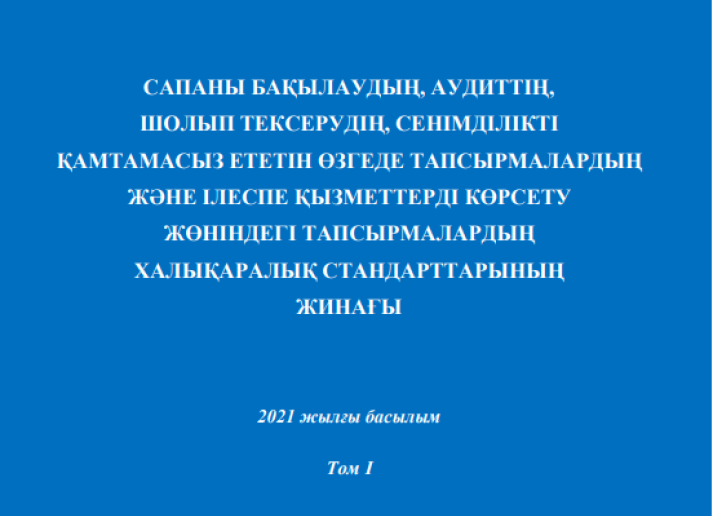 Cover image of 2021 IAASB HB in Kazakh