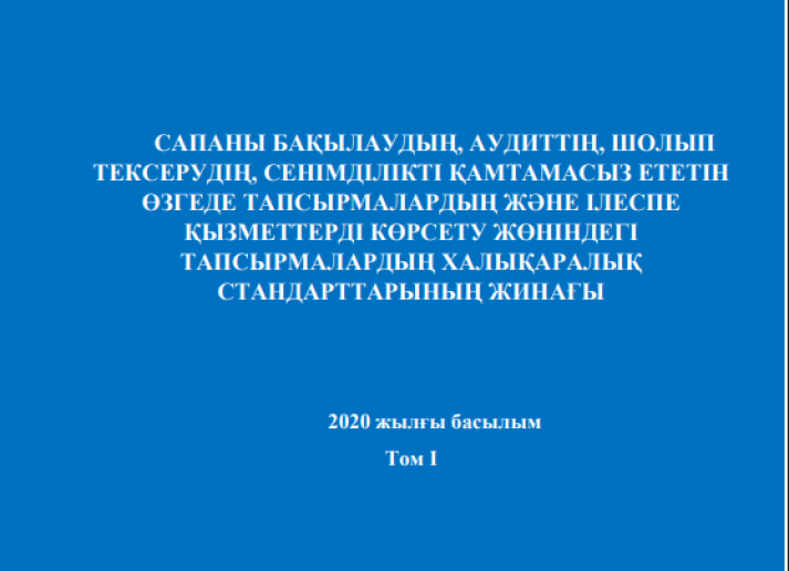 IAASB 2020 Handbook in Kazakh vol 1