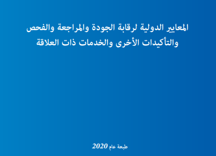 IAASB 2022 Handbook in Arabic vol 1