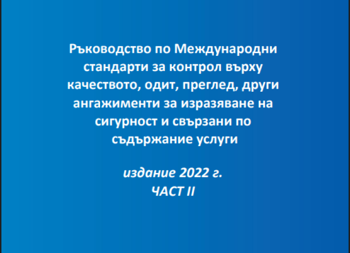 IAASB 2022 Handbook in Bulgarian - Vol 1