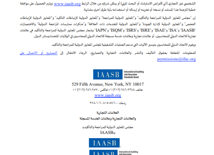 IAASB 2022 handbook in Arabic - vol 1 cover