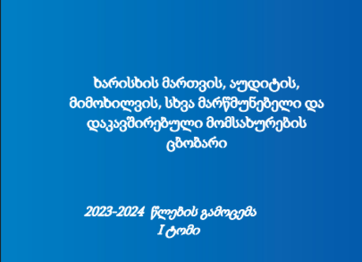 IAASB 2023-2024 Handbook in Georgian vol 1