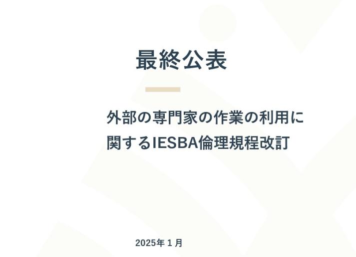 Using the Work of an External Expert - Final Pronouncement