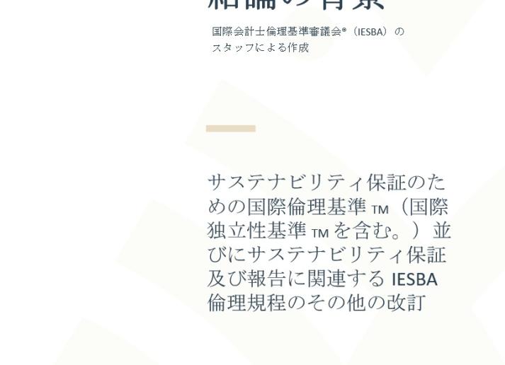 IESSA and Revision to the Code - Basis for Conclusions