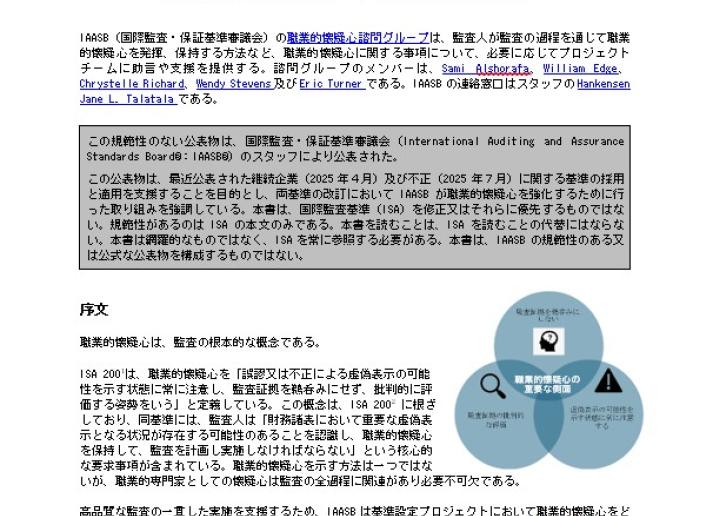 継続企業及び不正に関するIAASBの改訂基準が 職業的懐疑心をいかに強化するか