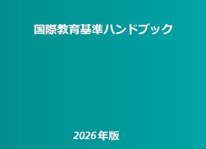 国際教育基準ハンドブック - 2026 年版