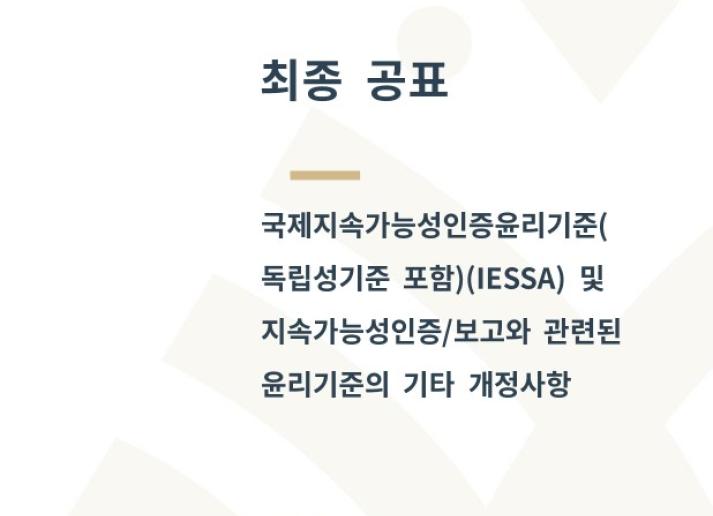 국제지속가능성인증윤리기준( 독립성기준 포함)(IESSA) 및 지속가능성인증/보고와 관련된 윤리기준의 기타 개정사항