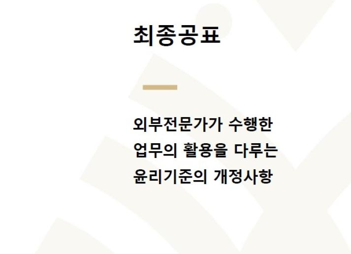 외부전문가의 업무 활용 국제윤리기준 