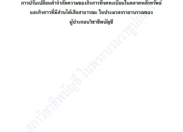 การแก้ไขมาตรฐานการบริหารคุณภาพ มาตรฐานการสอบบัญชี และมาตรฐานงานสอบทาน รหัส 2400 (ปรับปรุง) อันเนื่องมาจาก การปรับเปลี่ยนคาจากัดความของกิจการที่จดทะเบียนในตลาดหลักทรัพย์และกิจการที่มีส่วนได้เสียสาธารณะ ในประมวลจรรยาบรรณของ ผู้ประกอบวิชาชีพบัญชี