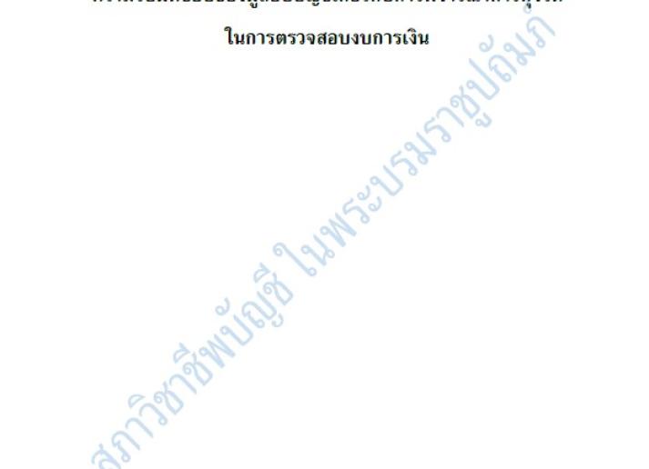 มาตรฐานการสอบบัญชี รหัส 240 (ปรับปรุง) ความรับผิดชอบของผู้สอบบัญชีเกี่ยวกับการพิจารณาการทุจริตในการตรวจสอบงบการเงิน