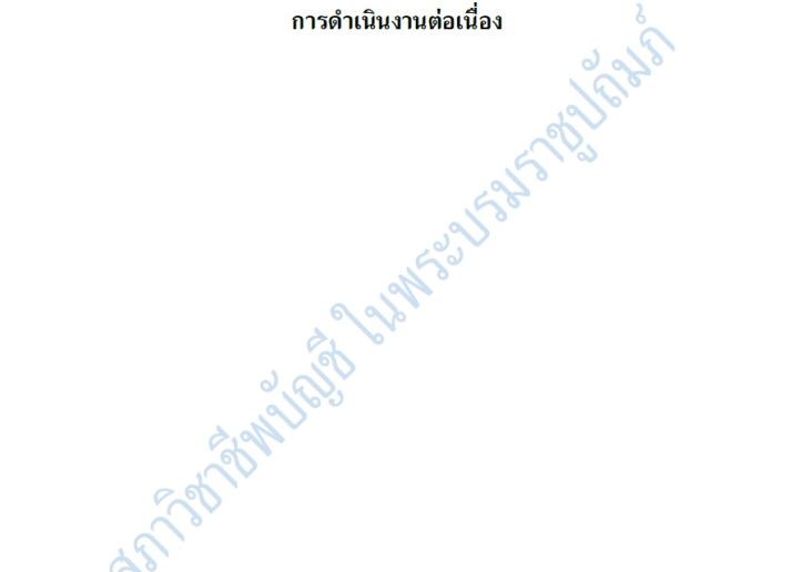 มาตรฐานการสอบบัญชี รหัส 570 (ปรับปรุง 2569) การดำเนินงานต่อเนื่อง