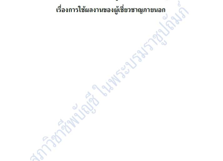 การแก้ไขมาตรฐานด้านการสอบบัญชีเพื่อให้สอดคล้องกับ ประมวลจรรยาบรรณของผู้ประกอบวิชาชีพบัญชี เรื่องการใช้ผลงานของผู้เชี่ยวชาญภายนอก