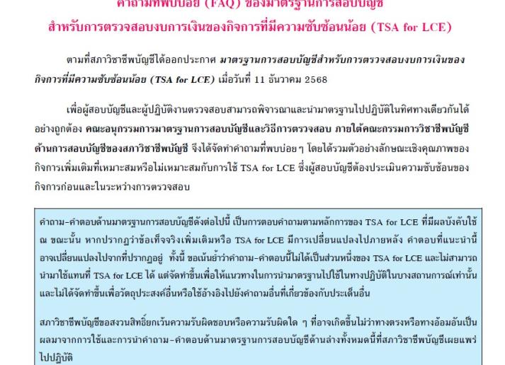  คำถำมที่พบบ่อย (FAQ) ของมำตรฐำนกำรสอบบัญชี สำหรับกำรตรวจสอบงบกำรเงินของกิจกำรที่มีควำมซับซ้อนน้อย (TSA for LCE)