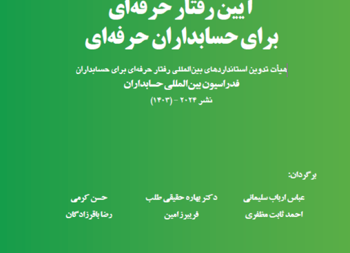 آیین رفتار حرفه‌ای  برای حسابداران حرفه‌ای