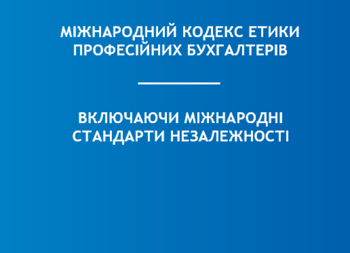 МІЖНАРОДНИЙ КОДЕКС ЕТИКИ ПРОФЕСІЙНИХ БУХГАЛТЕРІВ