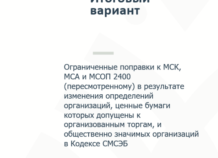 Ограниченные поправки к МСК, МСА и МСОП 2400 (пересмотренному) в результате изменения определений организаций, ценные бумаги которых допущены к организованным торгам, и общественно значимых организаций в Кодексе СМСЭБ