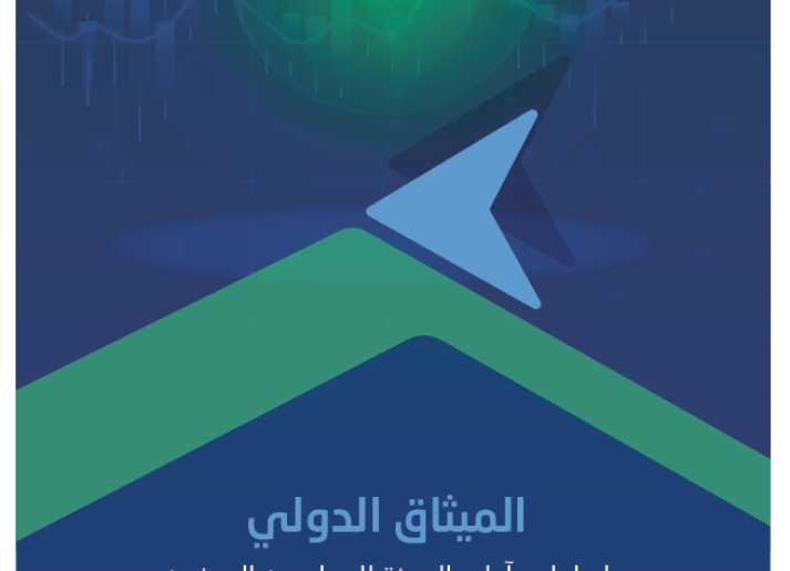 كتاب الميثاق الدولي لسلوك وآداب المهنة للمحاسبين المهنيين