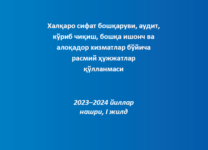 2023-2024 Халқаро сифат бошқаруви, аудит,  кўриб чиқиш, бошқа ишонч ва  алоқадор хизматлар бўйича  расмий ҳужжатлар  қўлланмаси - Volume 1