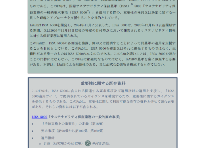 サステナビリティ保証 よくある質問：ISSA 5000 における重要性の適用