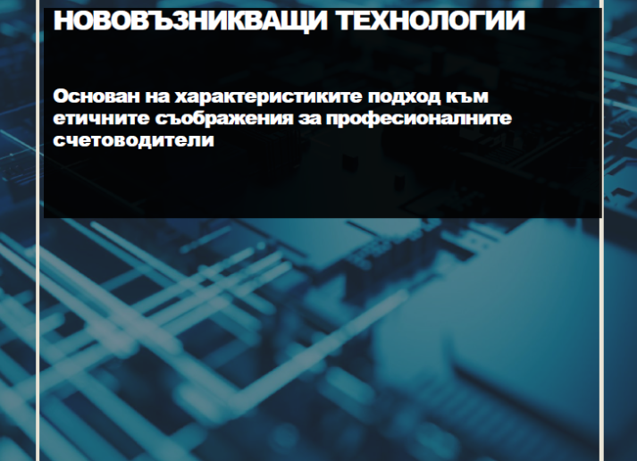 НОВОВЪЗНИКВАЩИ ТЕХНОЛОГИИ - Основан на характеристиките подход към етичните съображения за професионалните счетоводители