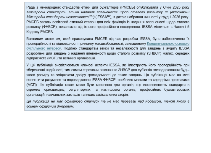 ПУБЛІКАЦІЯ ПЕРСОНАЛУ РМСЕБ Вересень 2025 - ПРОПОРЦІЙНІСТЬ МІЖНАРОДНИХ СТАНДАРТІВ ЕТИКИ НАДАННЯ ВПЕВНЕНОСТІ ЩОДО СТАЛОГО РОЗВИТКУ