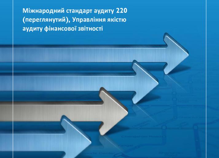 (9) IAASB-ISA-220-first-time-implementation-guide УКР fin.pdf
