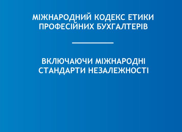 МІЖНАРОДНИЙ КОДЕКС ЕТИКИ 2022.pdf