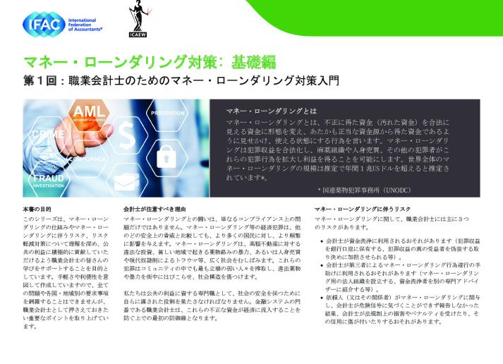 ①IFAC-Anti-Money Laundering, The Basics Installment 1 - Introduction to Anti-Money Laundering for Professional Accountants（jp）.pdf