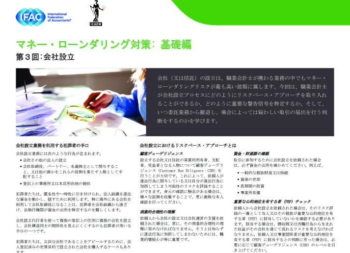 ③IFAC-Anti-Money Laundering, The Basics Installment 3 – Company Formation（jp）.pdf