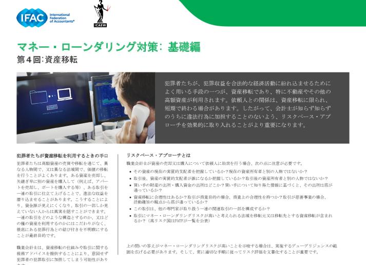 ④IFAC-Anti-Money Laundering, The Basics Installment 4 – Asset Transfers（jp）.pdf