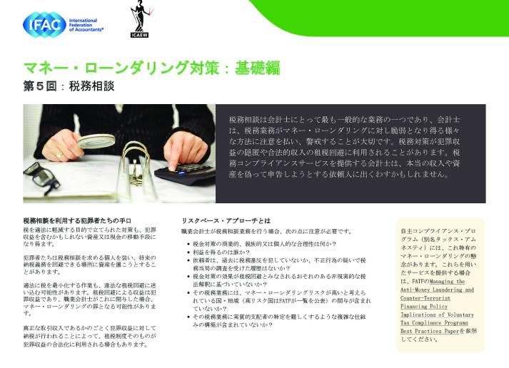 ⑤IFAC-Anti-Money-Laundering,The Basics Installment 5-Tax-Advice（jp）.pdf