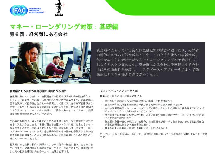 ⑥IFAC-Anti-Money-Laundering,The Basics Installment 6-Businesses in difficulty（jp）.pdf