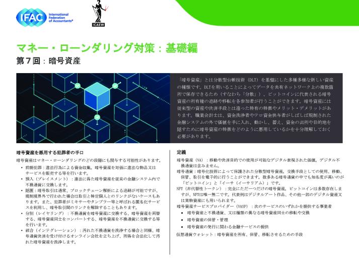 ⑦IFAC-Anti-Money-Laundering,The Basics Installment 7-Virtual Assets（jp）.pdf