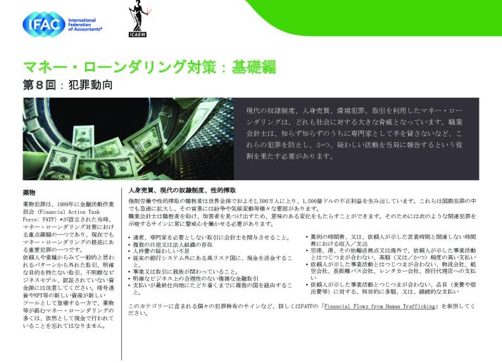 ⑧IFAC-Anti-Money-Laundering,The Basics Installment 8-Crime-Trends（jp）.pdf