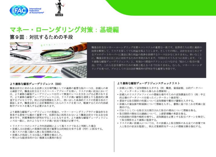 ⑨IFAC-Anti-Money Laundering,The Basics Installment 9-Tools-to-Fight-Back（jp）.pdf