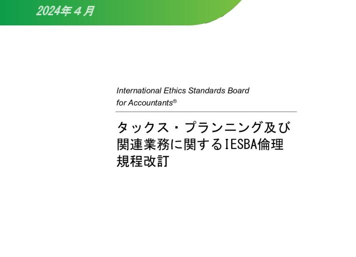 【JP】Final Pronouncement - Tax Planning and Related Services_Secure.pdf